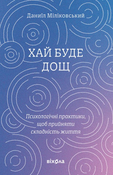 Фото Хай буде дощ. Психологічні практики, щоб прийняти складність життя