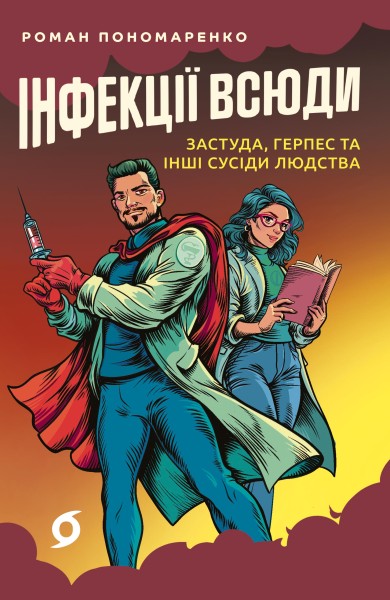 Фото Інфекції всюди. Застуда, герпес та інші сусіди людства