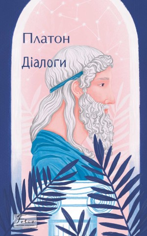 Діалоги