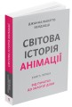 Фото Світова історія анімації. Книга перша: Від початку до Золотої доби 2