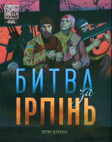 Фото Битва за Ірпінь