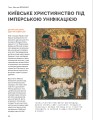 Фото Локальна історія №12/2024. Київське християнство 10