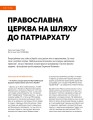 Фото Локальна історія №12/2024. Київське християнство 14