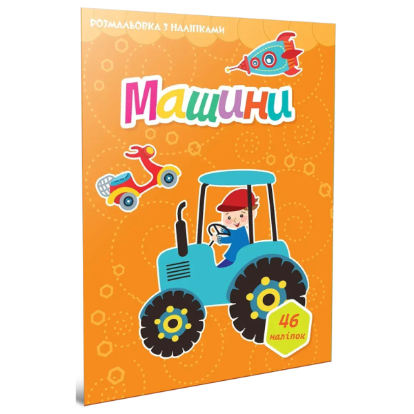 Фото Машини. Розмальовка з наліпками