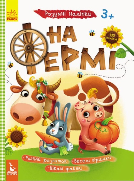 Фото Розумні наліпки. На фермі