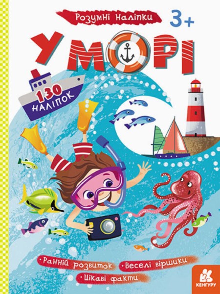 Фото Розумні наліпки. У морі