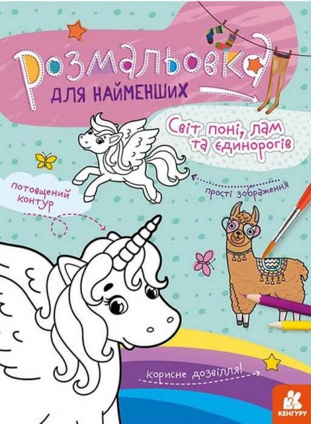Фото Розмальовка для найменших. Світ поні, лам та єдинорогів