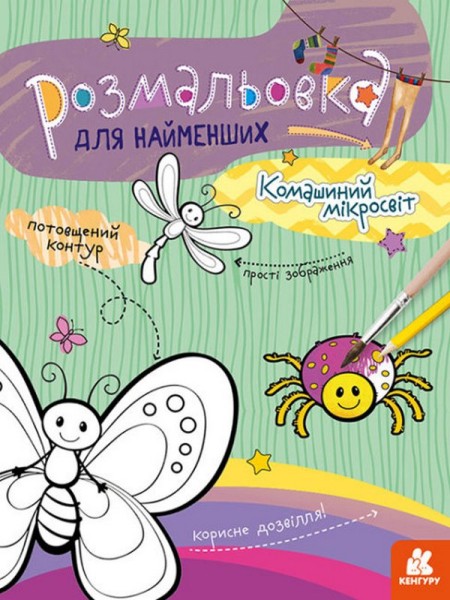 Фото Розмальовка для найменших. Комашиний мікросвіт