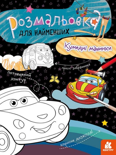Фото Розмальовка для найменших. Кумедні машинки