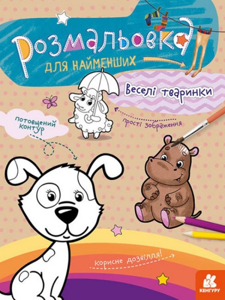 Фото Розмальовка для найменших. Веселі тваринки