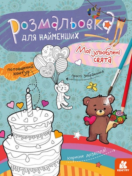 Фото Розмальовка для найменших. Мої улюблені свята