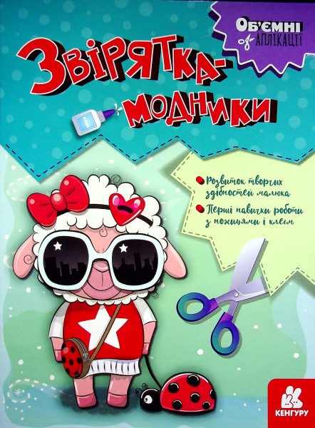 Фото Об'ємні аплікації. Звірятка-модники