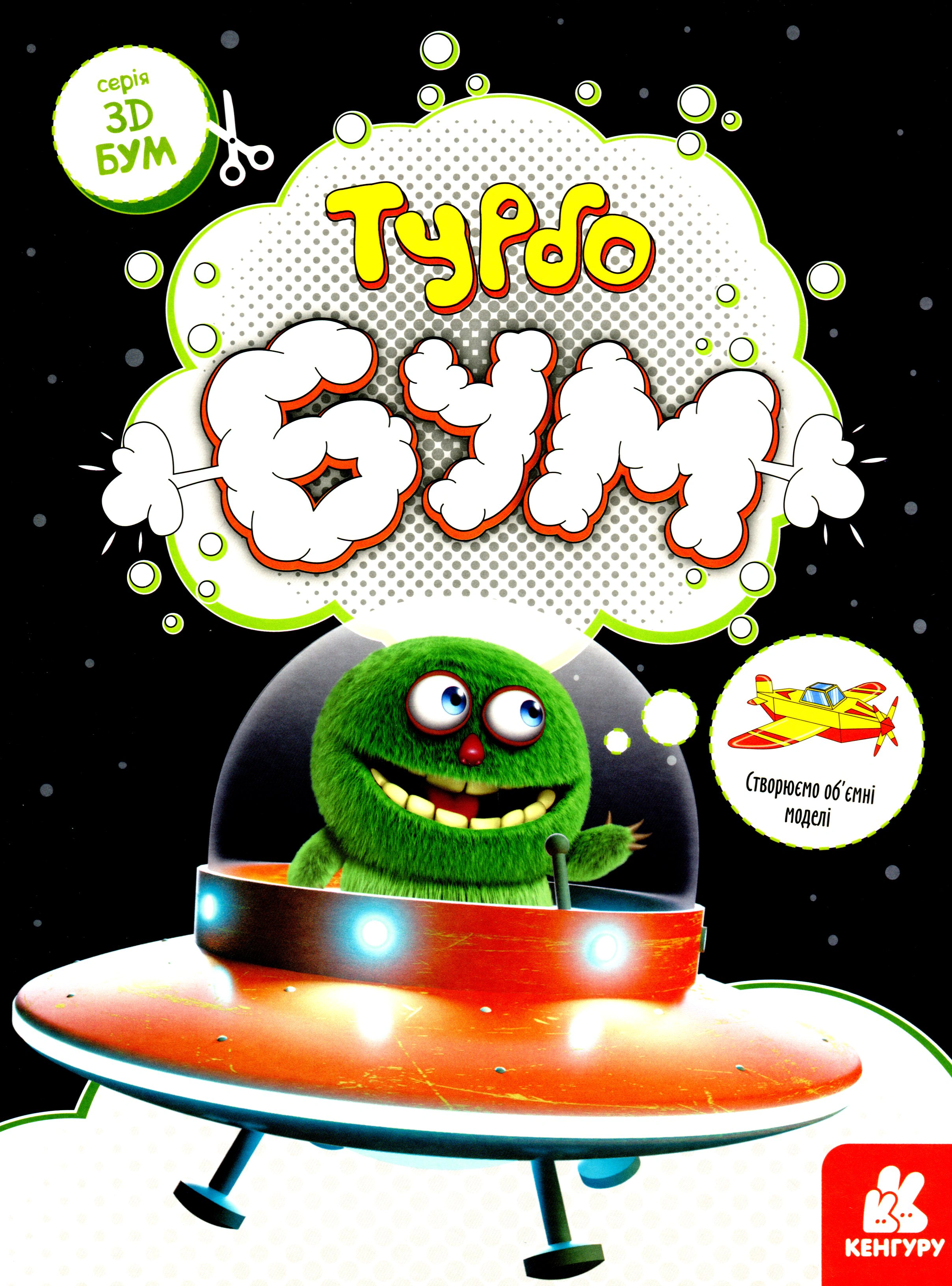 Обкладинка видання 3D - Бум. Турбобум