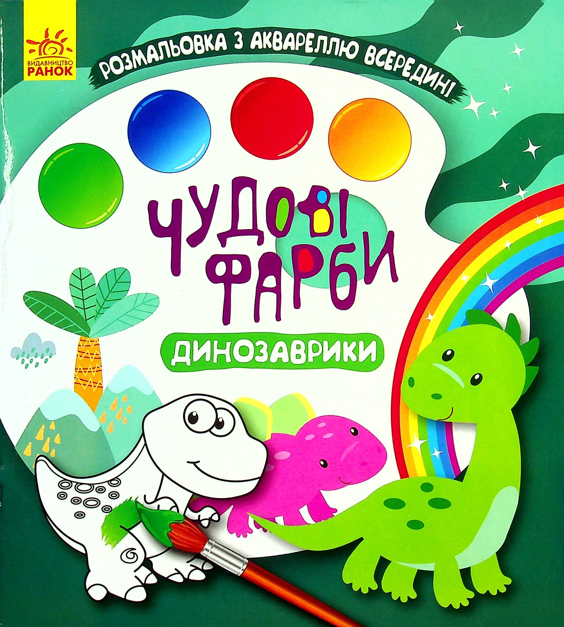 Обкладинка видання Чудові фарби. Динозаврики