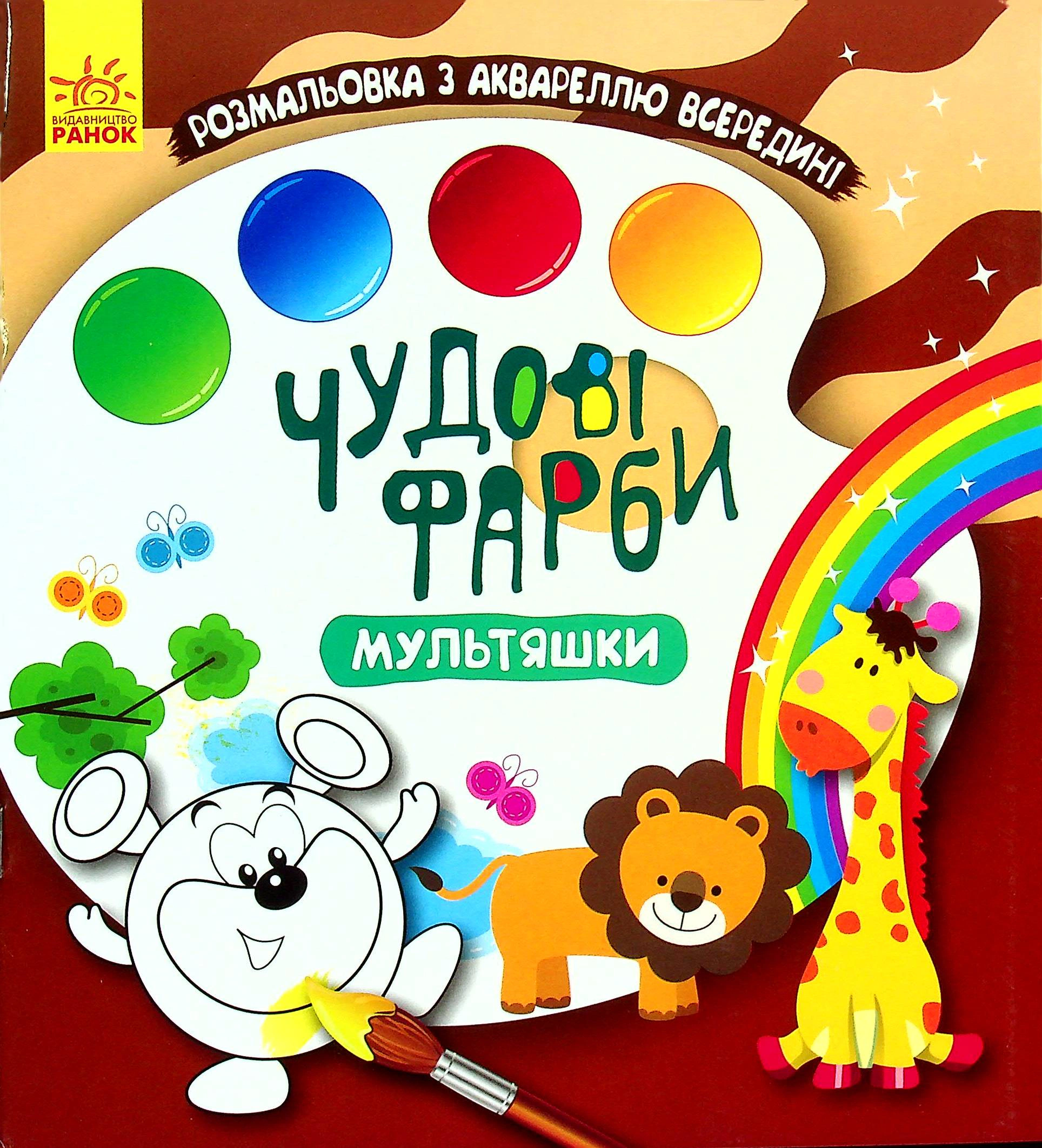 Обкладинка видання Чудові фарби. Мультяшки