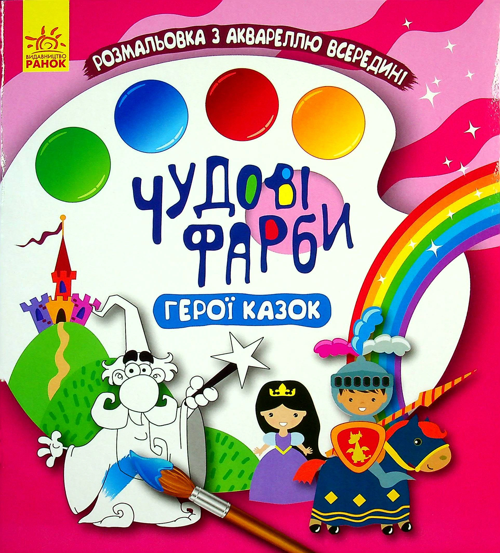 Обкладинка видання Чудові фарби. Герої казок