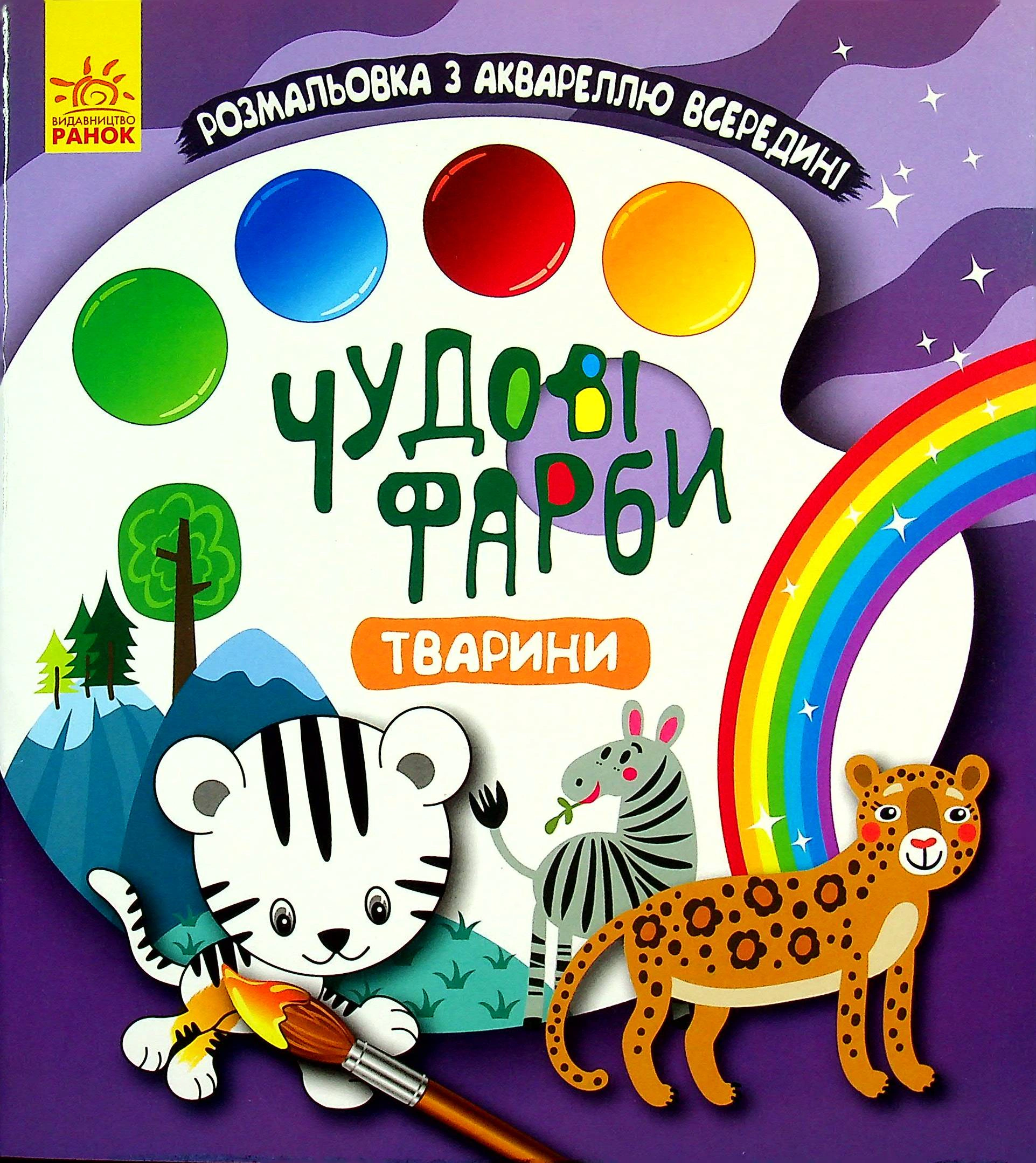 Обкладинка видання Чудові фарби. Тварини