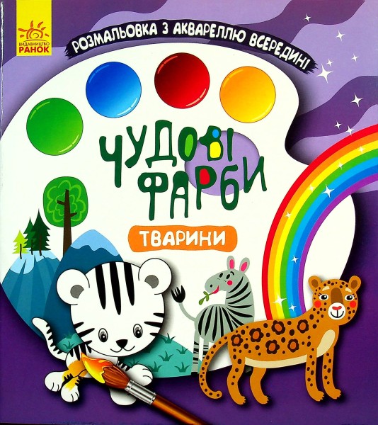 Фото Чудові фарби. Тварини