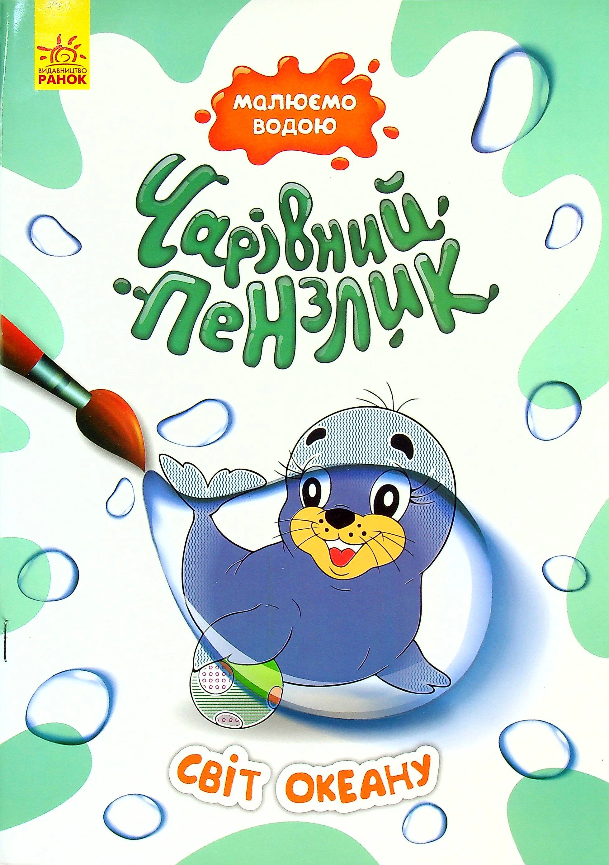 Обкладинка видання Чарівний пензлик. Світ океану