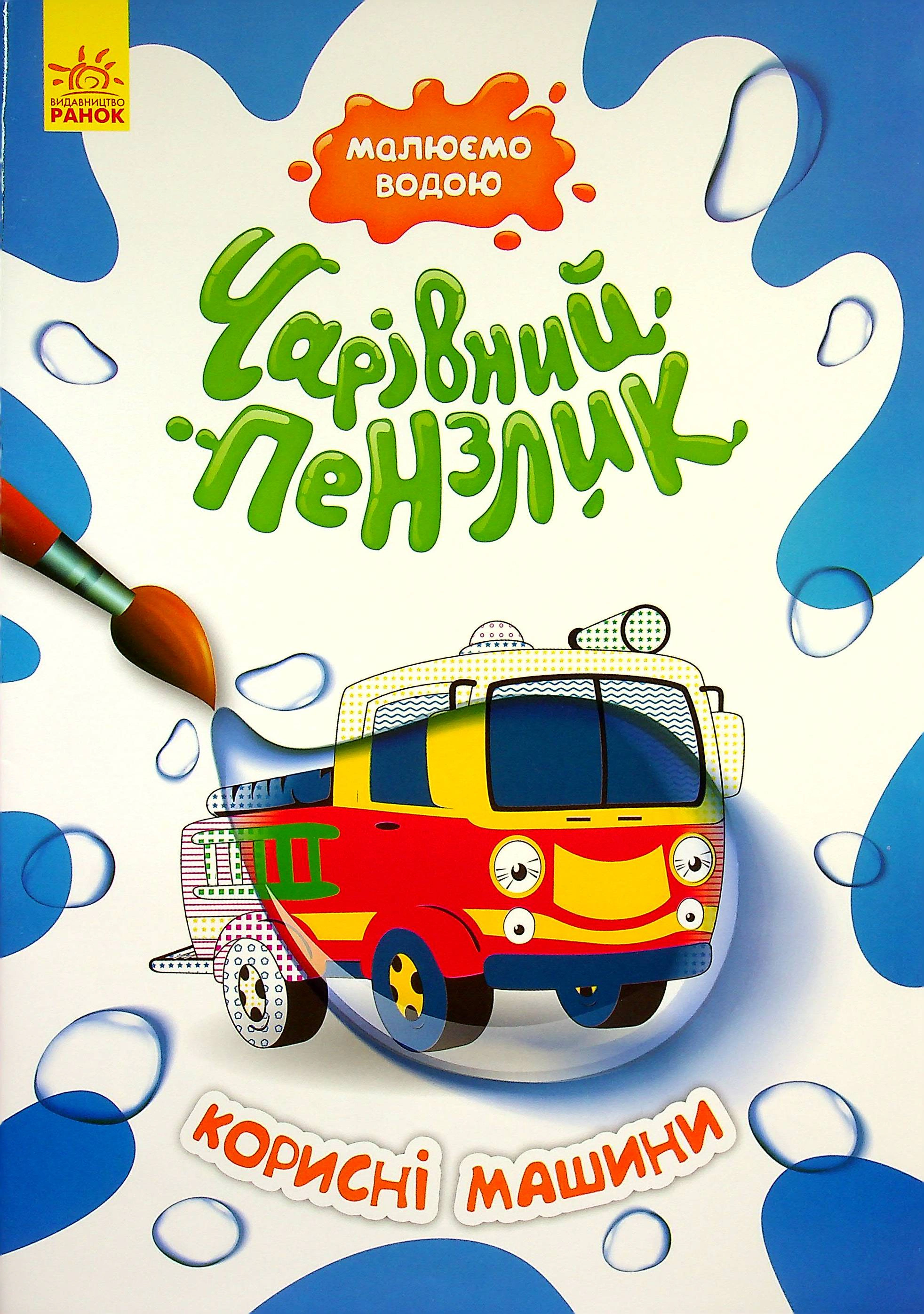 Обкладинка видання Чарівний пензлик. Корисні машини