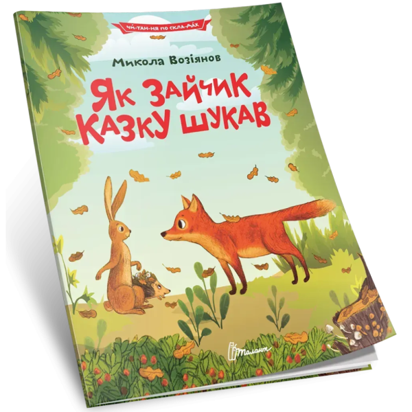 Фото Як зайчик казку шукав