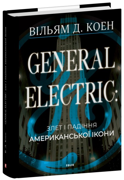 Фото General Electric: злет і падіння американської ікони