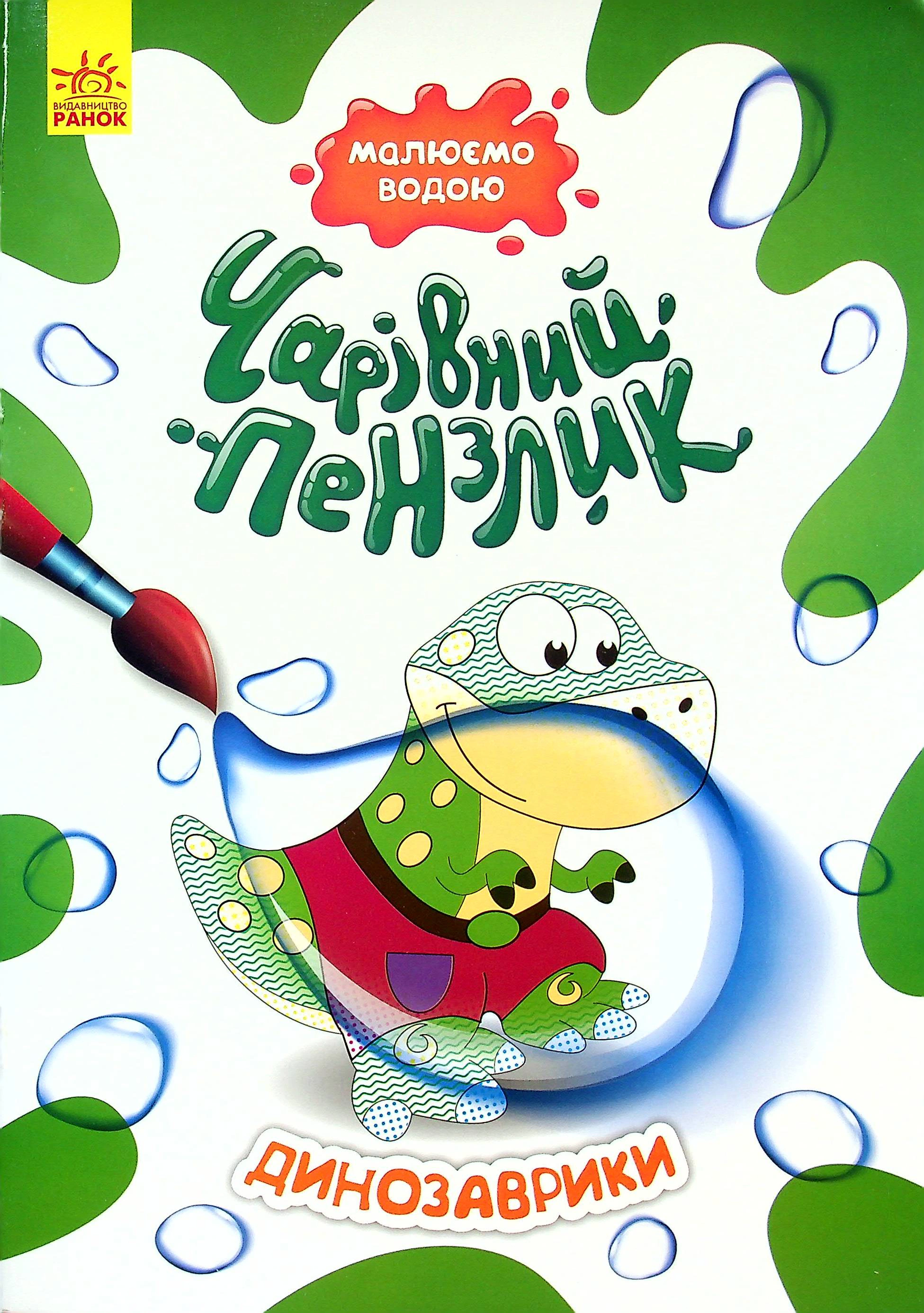 Обкладинка видання Чарівний пензлик. Динозаврики