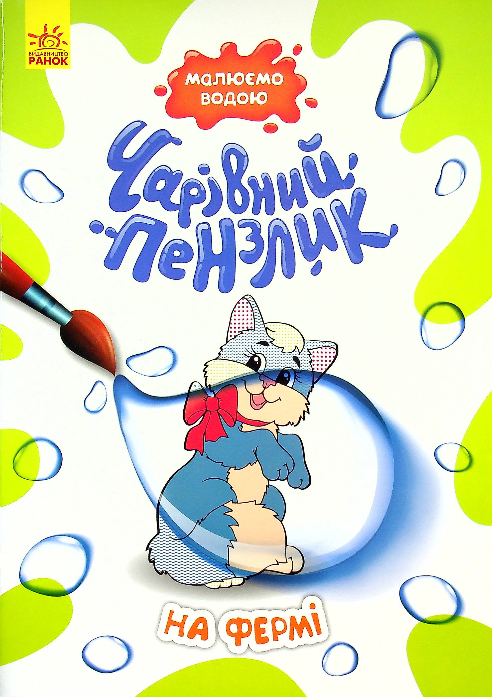 Обкладинка видання Чарівний пензлик. На фермі