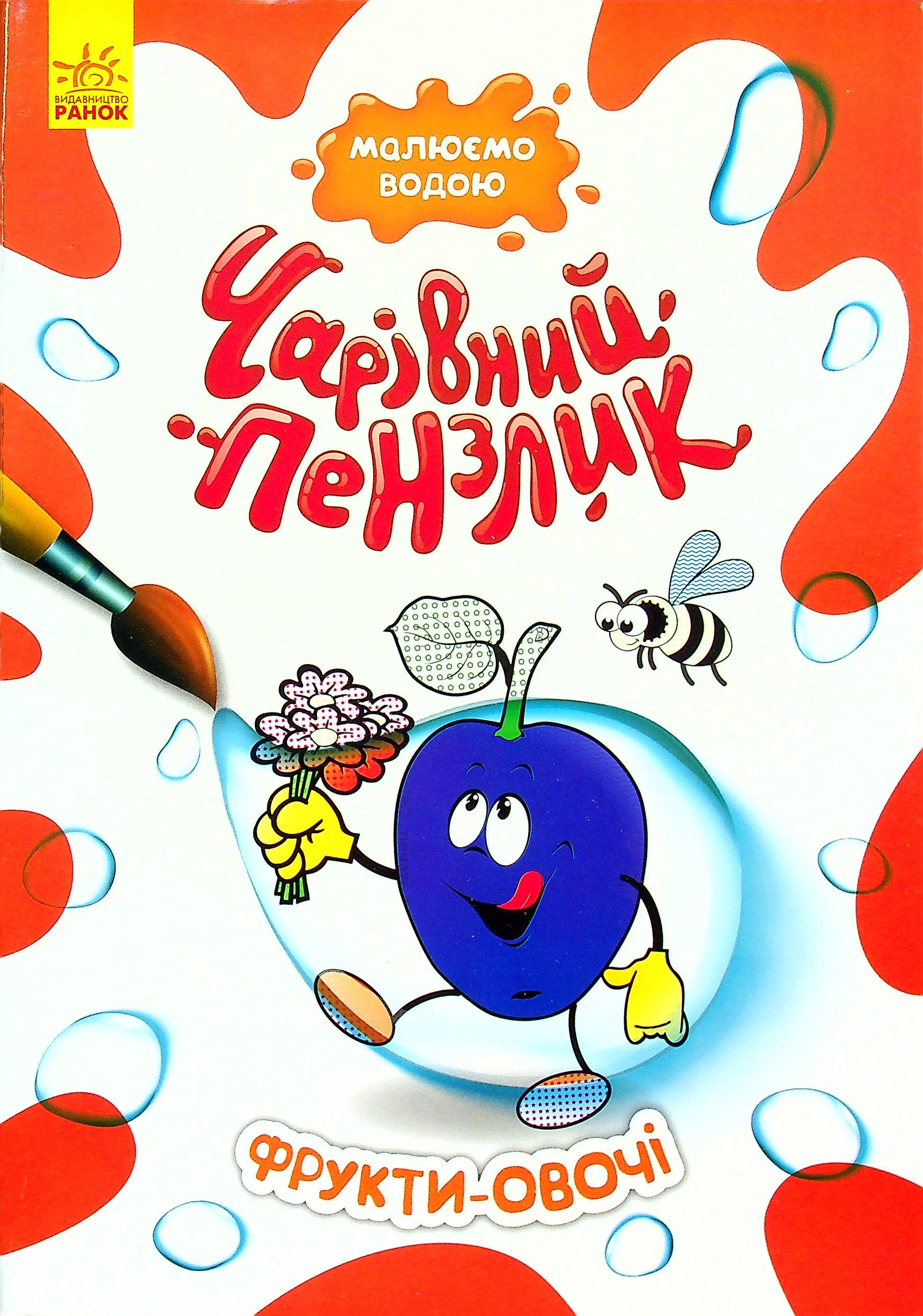 Обкладинка видання Чарівний пензлик. Фрукти-овочі