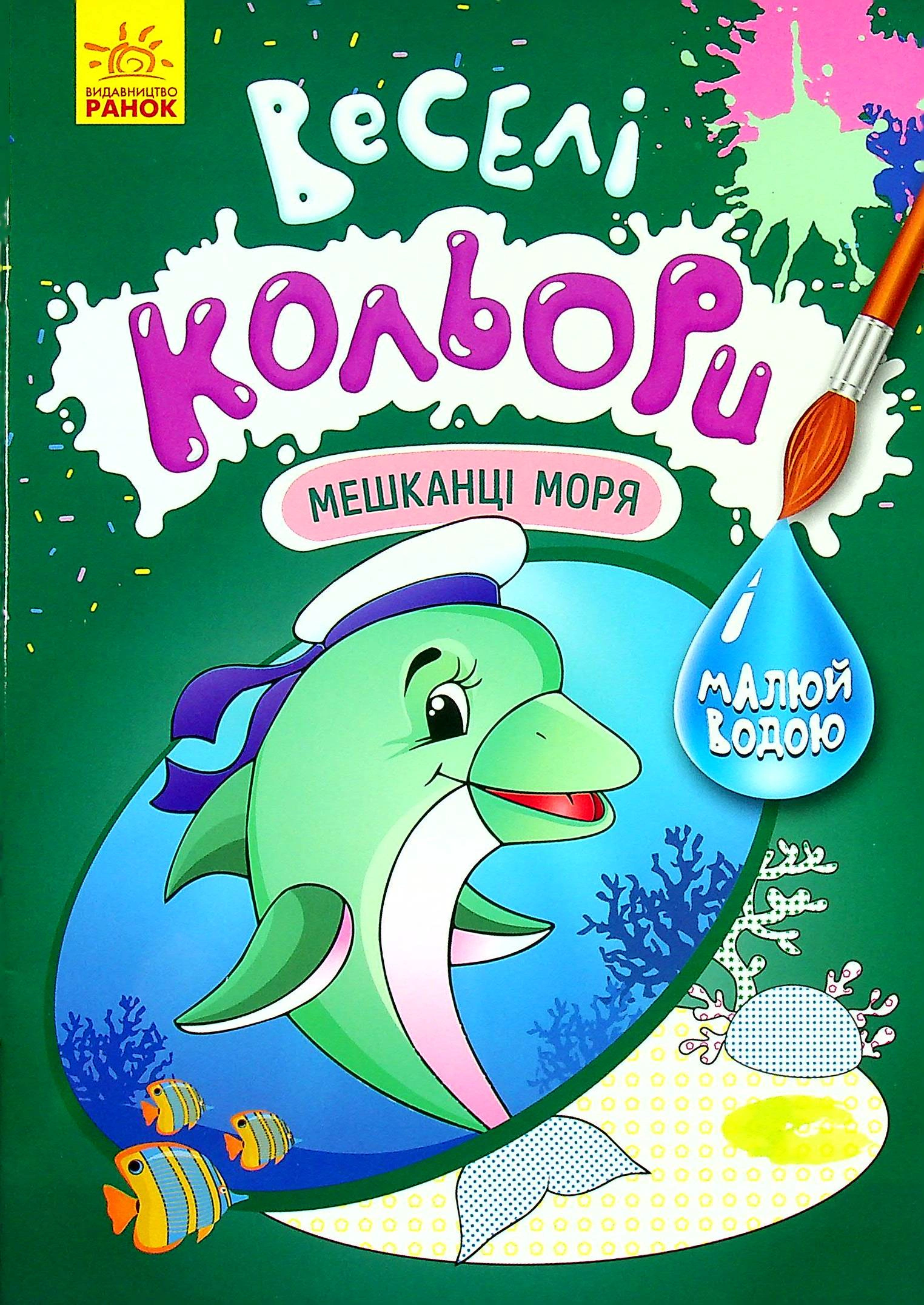 Обкладинка видання Веселі кольори. Мешканці моря