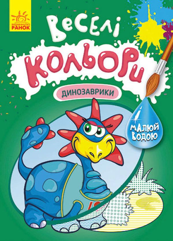 Обкладинка видання Веселі кольори. Динозаврики