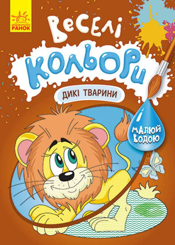 Обкладинка видання Веселі кольори. Дикі тварини