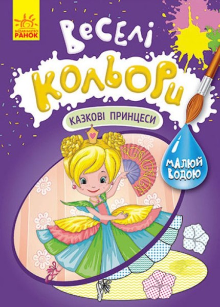 Фото Веселі кольори. Казкові принцеси