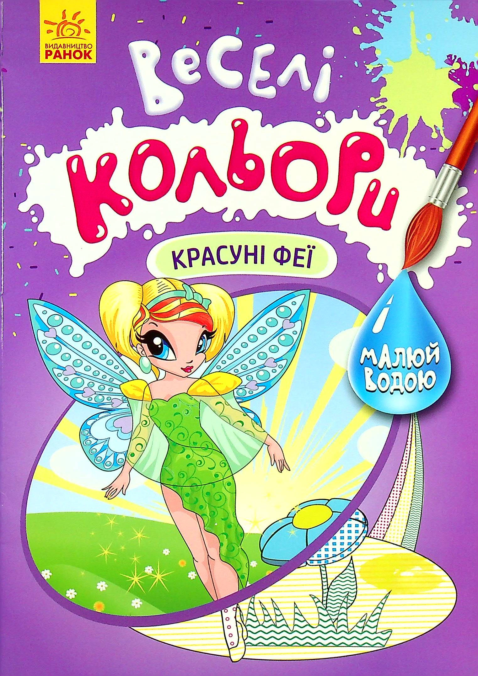 Обкладинка видання Веселі кольори. Красуні феї