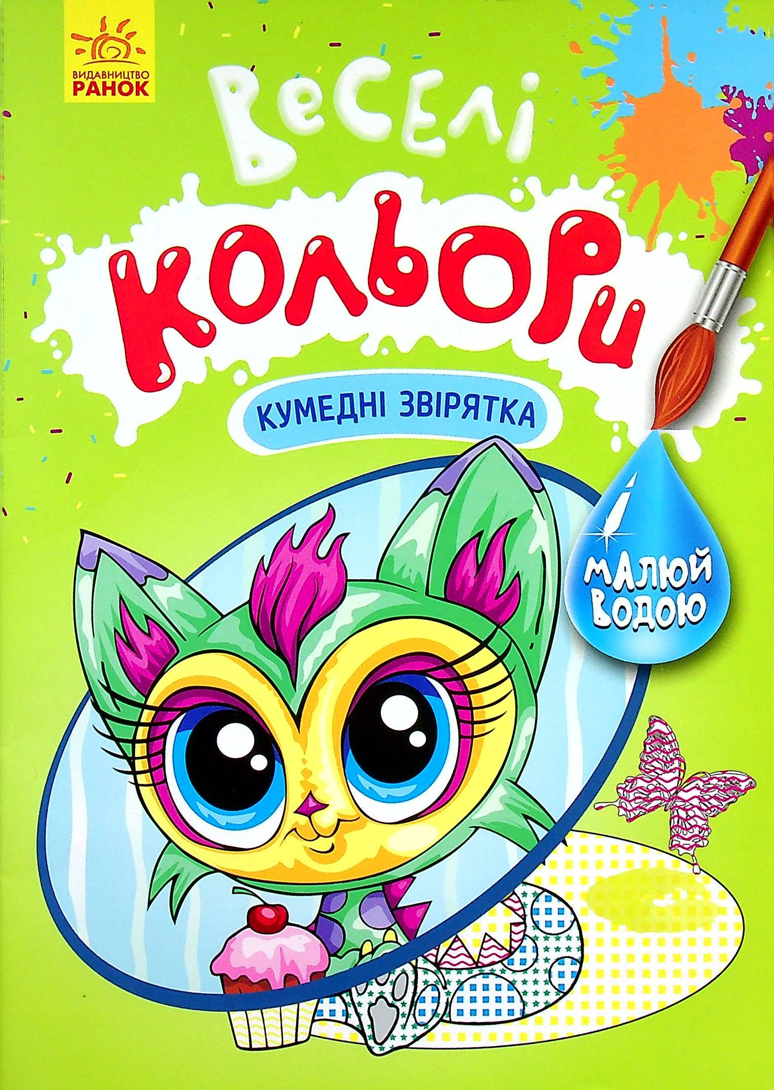 Обкладинка видання Веселі кольори. Кумедні звірятка