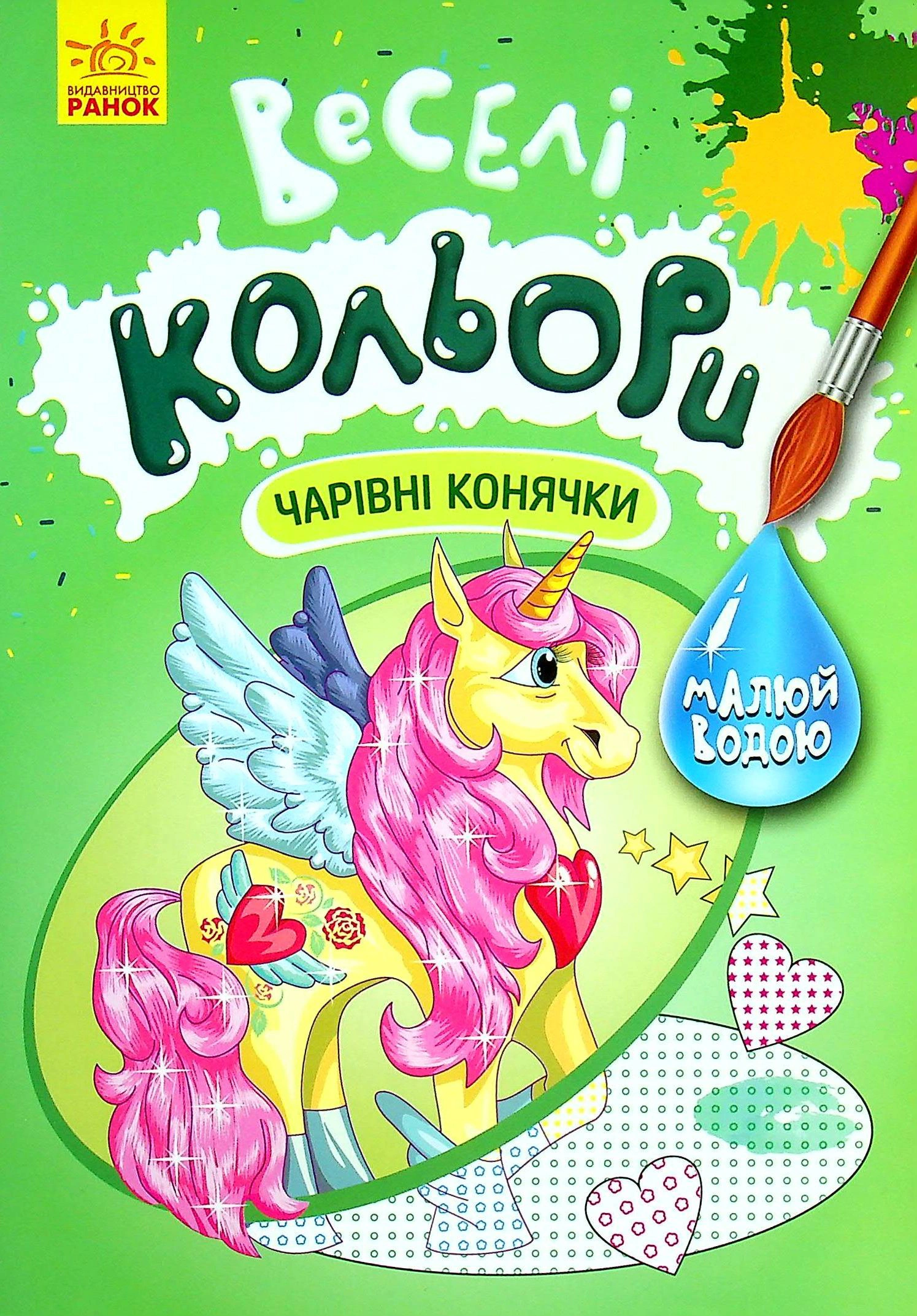 Обкладинка видання Веселі кольори. Чарівні конячки