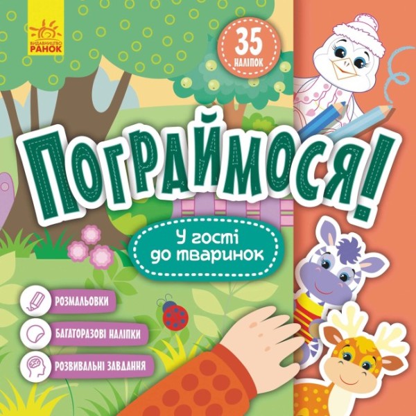 Фото Пограймося! У гості до тваринок