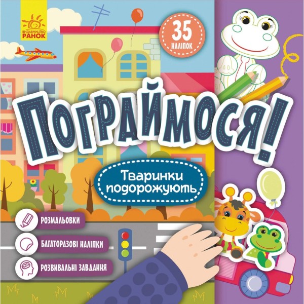 Фото Пограймося! Тваринки подорожують