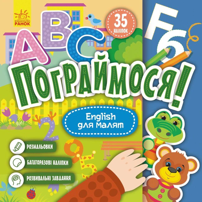 Обкладинка Пограймося! English для малят