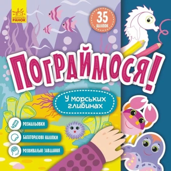 Фото Пограймося! У морських глибинах