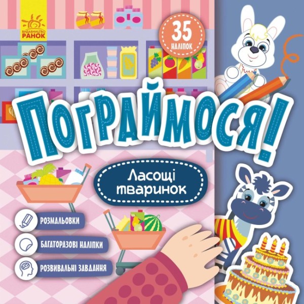 Фото Пограймося! Ласощі тваринок