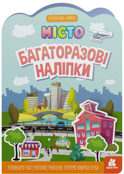 Фото Багаторазові наліпки. Місто