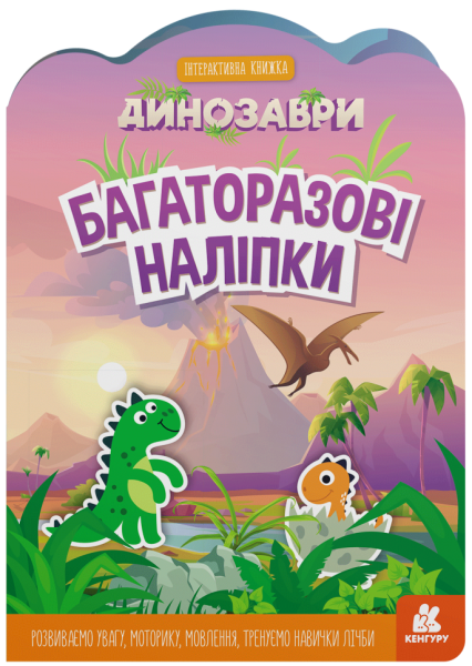 Фото Багаторазові наліпки. Динозаври
