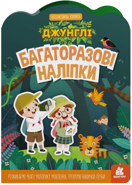 Фото Багаторазові наліпки. Джунглі
