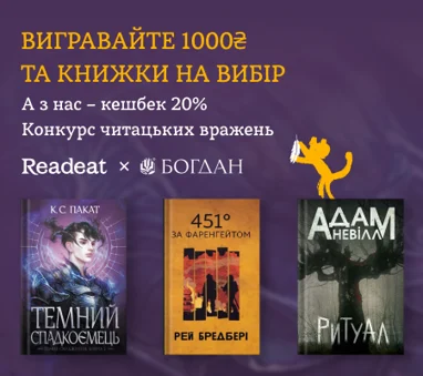 Конкурс завершено. Конкурс вражень від Readeat та «Богдан» + підвищений кешбек 20%