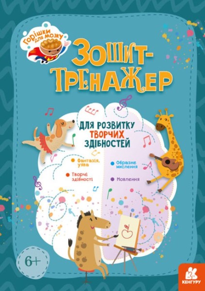Фото Горішки для мозку. Зошит-тренажер для розвитку творчих здібностей