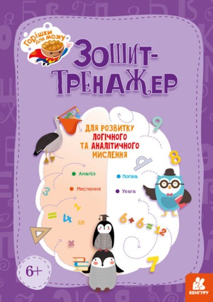 Фото Горішки для мозку. Зошит-тренажер для розвитку логічного та аналітичного мислення