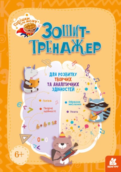 Фото Горішки для мозку. Зошит-тренажер для розвитку творчих та аналітичних здібностей