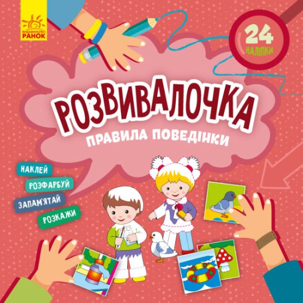 Фото Розвивалочка. Правила поведінки