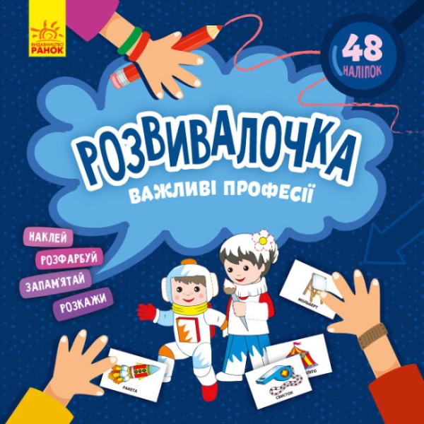 Фото Розвивалочка. Важливі професії